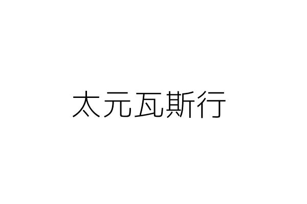 太元瓦斯行 施淑珍 彰化縣二水鄉光化村光明路３０號１樓 統編 Go台灣公商查詢網公司行號搜尋