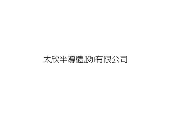 普生股份有限公司 林宗慶 新竹科學工業園區 統編 Go台灣公商查詢網公司行號搜尋