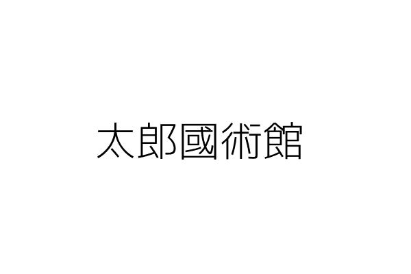 筋鬆堂國術館 張 彰 基隆市安樂區基金一路113之4號7樓 統編 Go台灣公商查詢網公司行號搜尋