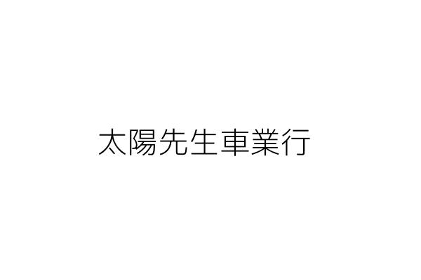 太陽先生車業行 張顥懷 苗栗縣頭份市尖下里19鄰尖下210之5號1樓 統編 Go台灣公商查詢網公司行號搜尋