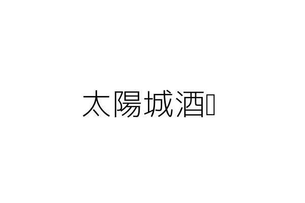 太陽城酒吧 商年發 新北市三重區正義北路68號4樓之1 統編 10517526 Go台灣公商查詢網公司行號搜尋
