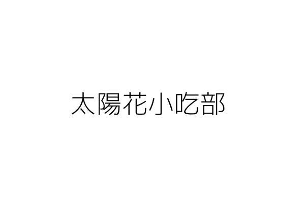 太陽花小吃部 黃朝清 彰化縣大村鄉南勢村員大路臨7 101號 統編 Go台灣公商查詢網公司行號搜尋