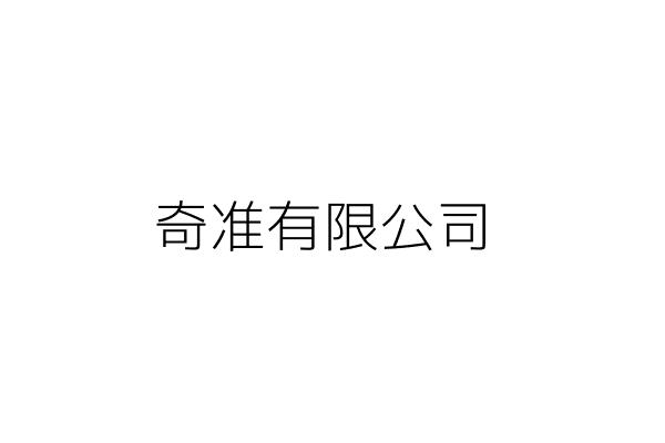 與林真希有關的公司行號 Go台灣公商查詢網公司行號搜尋