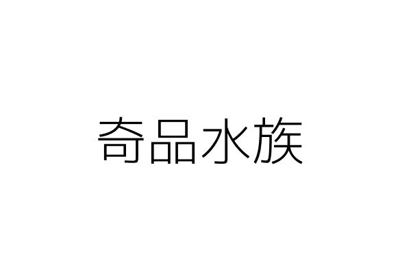 奇品水族 吳東盈 臺南市北區興南里公園路375之8號1樓 統編 10145602 Go台灣公商查詢網公司行號搜尋