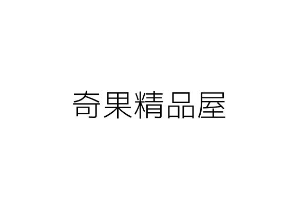 雨果精品屋 張秀貞 高雄市新興區振成里文橫２路１６７巷４３號１樓 統編 06990514 Go台灣公商查詢網公司行號搜尋