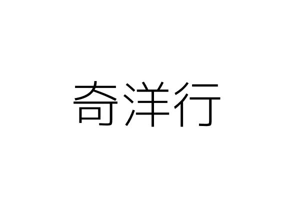 奇洋行 卓玉梅 臺北市中山區農安街2巷5弄12號1樓 統編 42425556 Go台灣公商查詢網公司行號搜尋