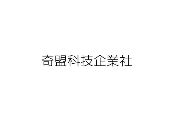 奇盟科技企業社