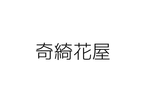 奇綺花屋 王宥淇 新北市淡水區中山路４７號 １樓 統編 Go台灣公商查詢網公司行號搜尋