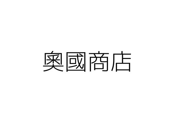 奧林商店 陳江瑞容 新北市三重區昌隆街２４號 統編 Go台灣公商查詢網公司行號搜尋
