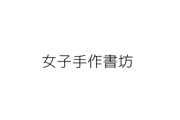 女子手作書坊 杜瓊宜 臺南市東區仁和里仁和路139巷3之5號3樓 統編 Go台灣公商查詢網公司行號搜尋 女子手作書坊 杜瓊宜 臺南市東區仁和里仁和路139巷3之5號3樓 統編 Go台灣公商查詢網公司行號搜尋