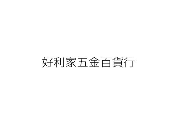 全方位食品五金百貨 員林旗艦店隆重開幕環境乾淨商品齊全 小企鵝生活趣