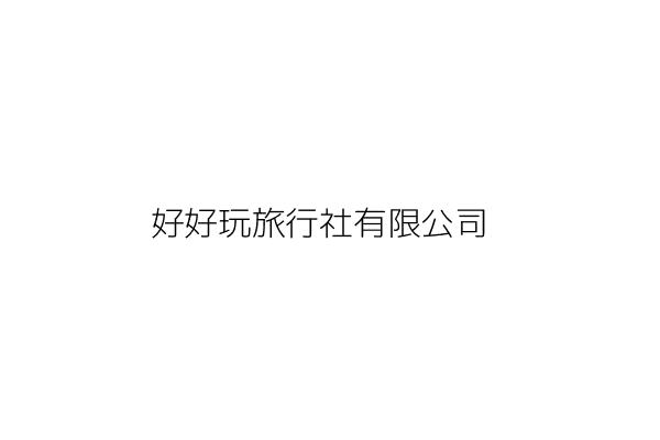 好好玩旅行社有限公司 陳 楨 新北市中和區中正路959號3樓 統編 13085797 Go台灣公商查詢網公司行號搜尋