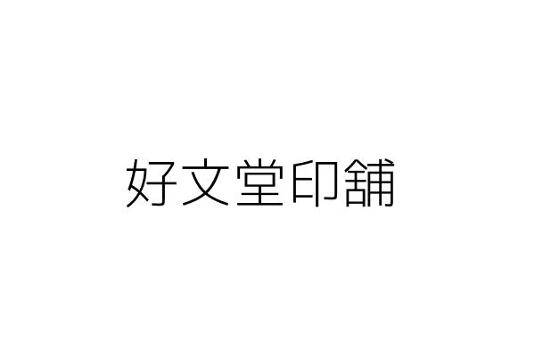 好文堂印舖 統編 Go台灣公商查詢網公司行號搜尋