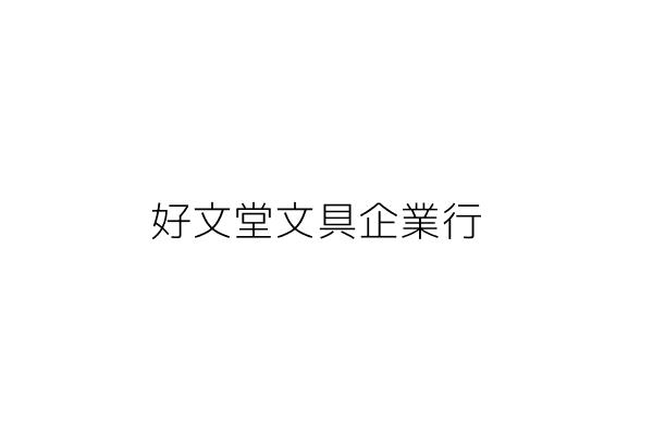 好文堂文具企業行 陳 鴻 高雄市鼓山區鼓山一路７９號１樓 統編 Go台灣公商查詢網公司行號搜尋