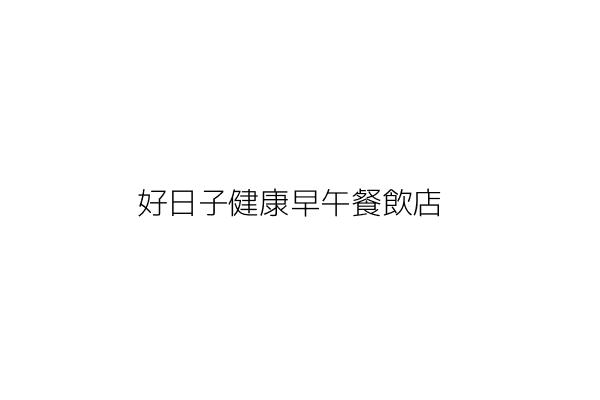 好日子健康早午餐飲店 劉俊宏 臺中市南區大慶街二段４１號１樓 統編 Go台灣公商查詢網公司行號搜尋