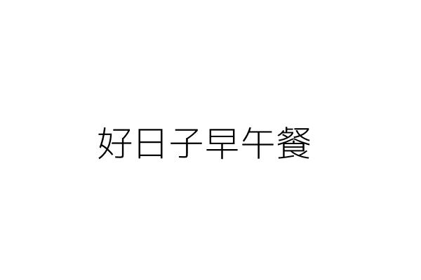 好日子早午餐 許淑涵 花蓮縣花蓮市主安里中原路370號1樓 統編 Go台灣公商查詢網公司行號搜尋