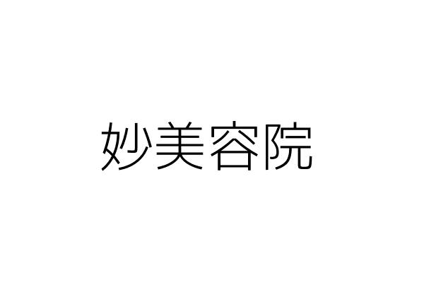 妙典美容院 陳妙英 臺北市松山區八德路4段6號1樓 統編 Go台灣公商查詢網公司行號搜尋