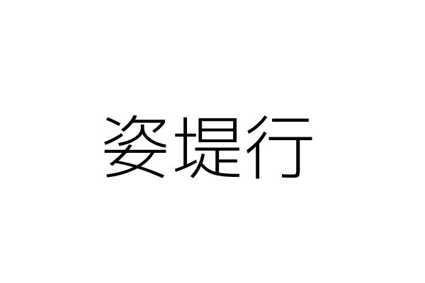 馬路三四味企業行 董榮峰 高雄市三民區明福街42號1樓 統編 Go台灣公商查詢網公司行號搜尋