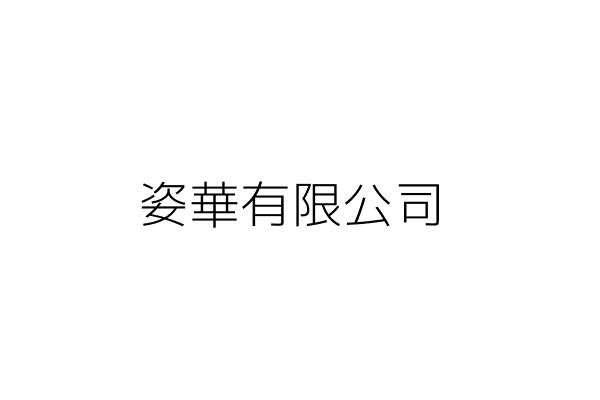 姿華企業有限公司 黃 勇 新北市中和區中山路3段120之12號8樓 統編 23952212 Go台灣公商查詢網公司行號搜尋