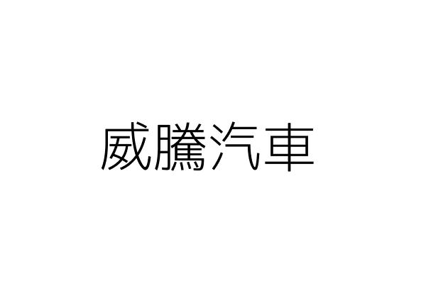 詠騰汽車 林炫助 宜蘭縣宜蘭市茭白里中山路五段359巷61號一樓 統編 02405294 Go台灣公商查詢網公司行號搜尋