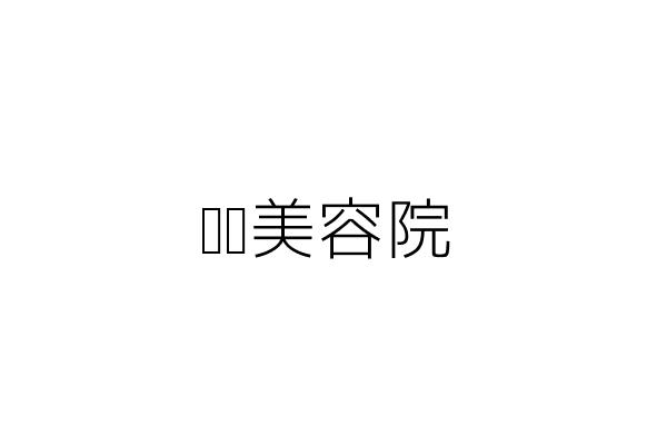 伊娜美容院 陳麗雲 高雄市鳳山區興中里自由路35號1樓 統編 Go台灣公商查詢網公司行號搜尋