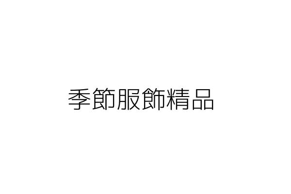美麗季節服飾店 鄒 玲 桃園市中壢區永興里新生路9號1樓 統編 Go台灣公商查詢網公司行號搜尋