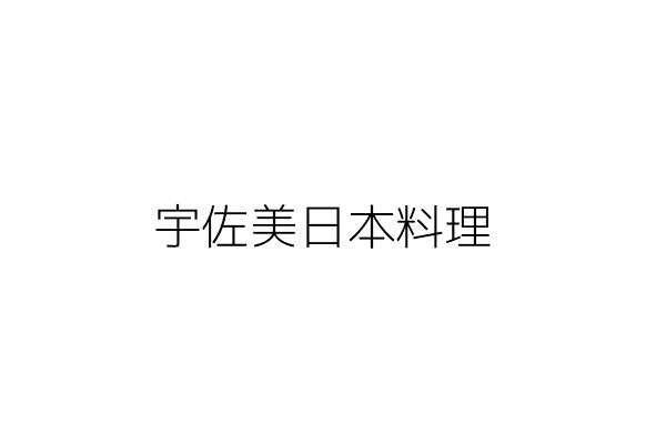 宇佐美日本料理 張 佐 新北市新店區北新路2段143號3樓 統編 Go台灣公商查詢網公司行號搜尋