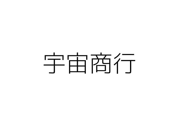 宇宙洋行 郭嚴麗娟 臺北市中山區建國北路2段33號5樓之6 統編 27171884 Go台灣公商查詢網公司行號搜尋