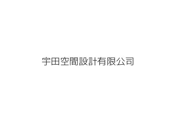 凱宇空間設計有限公司 臺中市北屯區三光里文心路四段960號 統編 5334 Go台灣公商查詢網公司行號搜尋