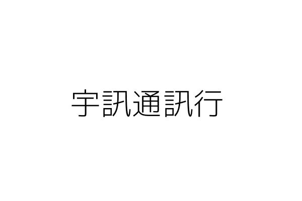 宇生通訊行 蔡依姍 臺中市北區賴厝里山西路一段６９號１１樓之２ 統編 26888256 Go台灣公商查詢網公司行號搜尋