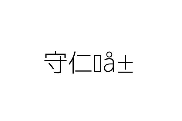 守仁藥局 林仁守 高雄市仁武區仁心路２１０ １ 號 統編 Go台灣公商查詢網公司行號搜尋