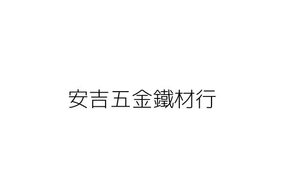安吉五金鐵材行 甘洪吉 雲林縣西螺鎮漢光里中山路二九三巷七號 統編 76736001 Go台灣公商查詢網公司行號搜尋