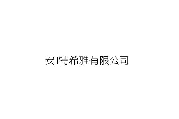 安娜特希雅有限公司 廖 惠 新北市板橋區文化路2段225巷60弄32號 1樓 統編 50985742 Go台灣公商查詢網公司行號搜尋