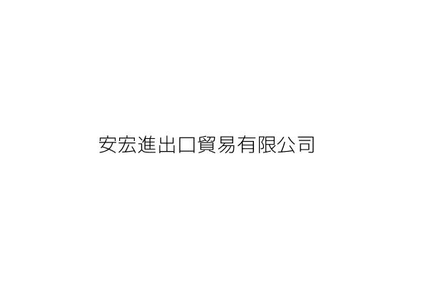 安宏進出口貿易有限公司 新北市永和區永元路9號 1樓 統編 Go台灣公商查詢網公司行號搜尋 安宏進出口貿易有限公司 新北市永和區永元路9號 1樓 統編 Go台灣公商查詢網公司行號搜尋