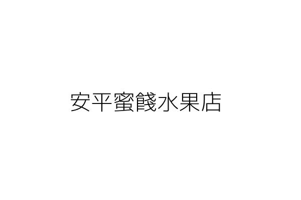 安平水果店 林秀敏 臺南市南區文南里建南路155號1樓 統編 Go台灣公商查詢網公司行號搜尋