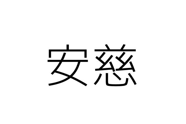 安慈 莊橄欖 金門縣金寧鄉安美村西浦頭４３號 統編 Go台灣公商查詢網公司行號搜尋