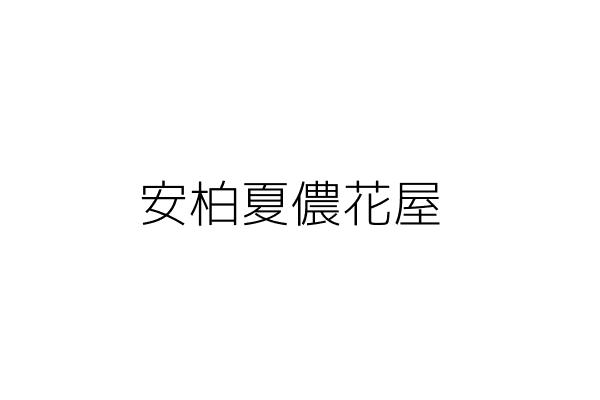 安柏夏儂花屋 杜 華 高雄市苓雅區仁智里仁智街１０４號 統編 Go台灣公商查詢網公司行號搜尋