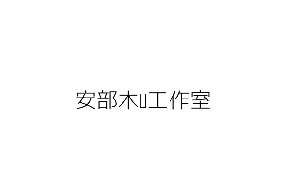 安部工作室 吳 寶 臺東縣臺東市富豐里台東市富豐里吉林路一段二七九巷三十一號 統編 Go台灣公商查詢網公司行號搜尋