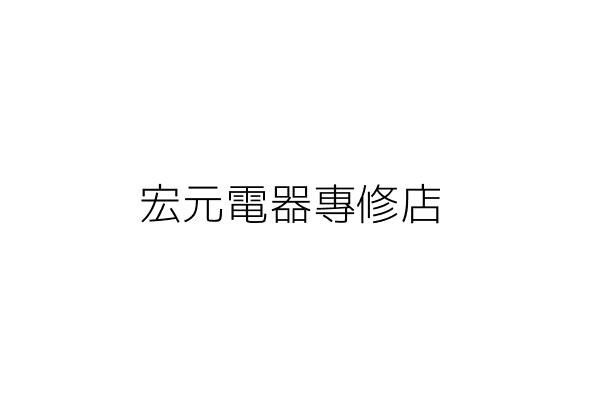 宏元電器專修店 沈 乾 臺東縣池上鄉福原村中山路一四七之一號一樓 統編 Go台灣公商查詢網公司行號搜尋