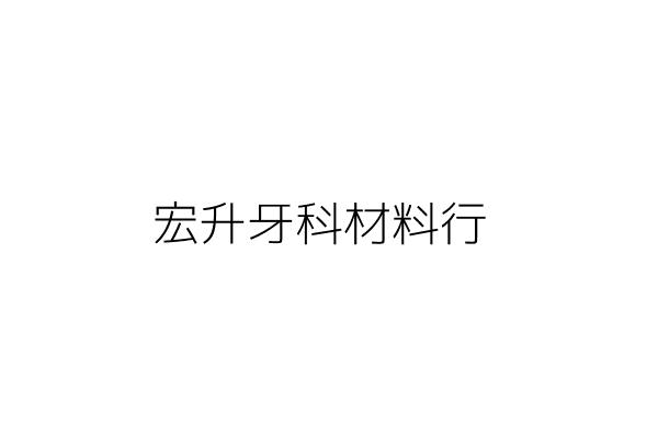 宏升牙科材料行 陳俊欽 臺南市東區大智里崇善15街73號1樓 統編 78656448 Go台灣公商查詢網公司行號搜尋