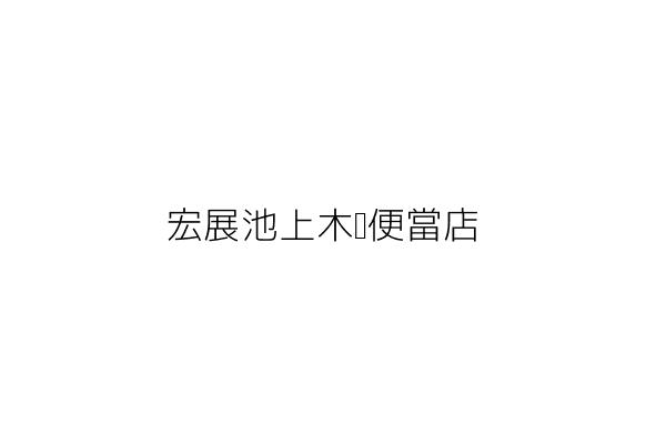 宏展池上木盒便當店 林美惠 臺北市大同區長安西路99號 統編 Go台灣公商查詢網公司行號搜尋