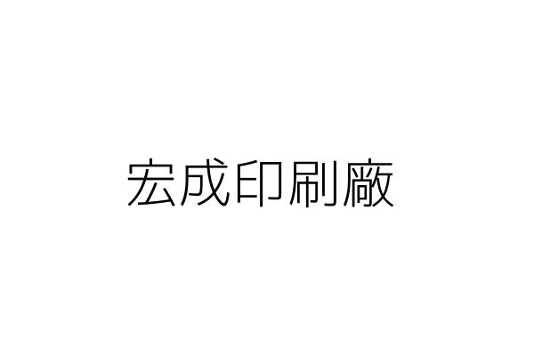 宏成印刷廠 曾 元 臺東縣池上鄉福原村中西二路五十四號 統編 Go台灣公商查詢網公司行號搜尋