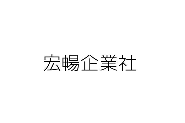 宏暢企業社