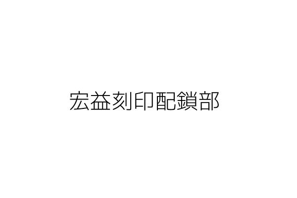 宏益刻印配鎖部 張瓏鐶 高雄市三民區寶龍里建興路４７之４號 統編 Go台灣公商查詢網公司行號搜尋