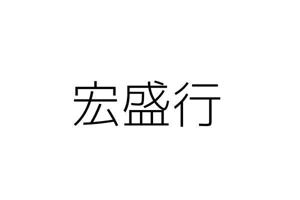 泓辰電池材料有限公司 統編 24882968 Go台灣公商查詢網公司行號搜尋