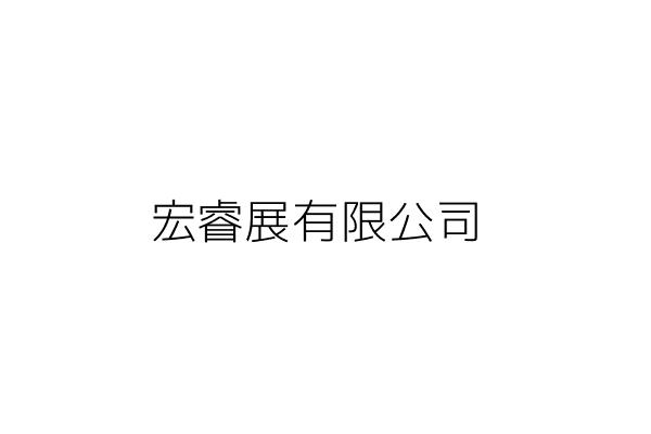 宏睿國際有限公司 新北市三重區福德南路廿四巷二之一號一樓 統編 89358699 Go台灣公商查詢網公司行號搜尋