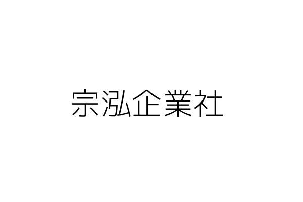 宗泓企業社