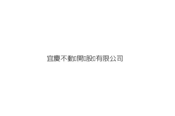 宜慶不動產開發股份有限公司