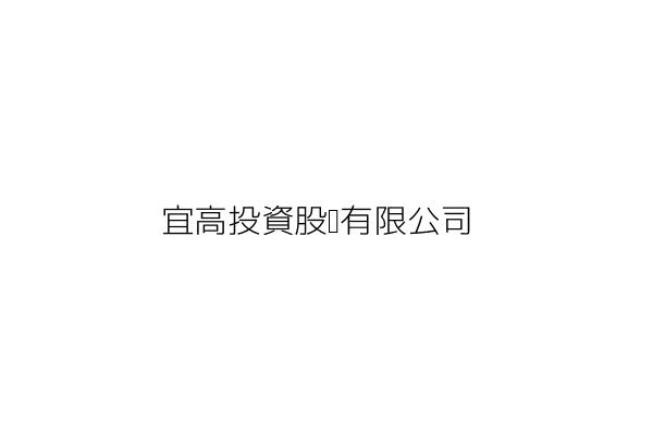 宜高投資股份有限公司 吳豐富 臺北市中山區松江路309號4樓 統編 70845988 Go台灣公商查詢網公司行號搜尋