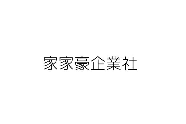 霆沃室內裝修設計有限公司 莊庭緯 新北市板橋區復興街37之1號 統編 24731744 Go台灣公商查詢網公司行號搜尋